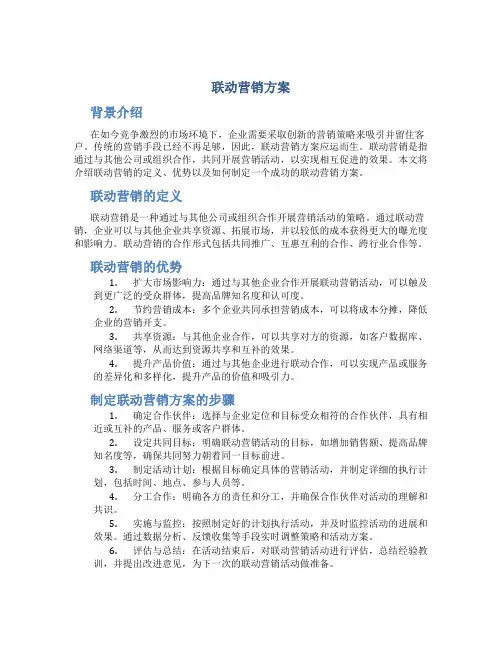联动营销方案