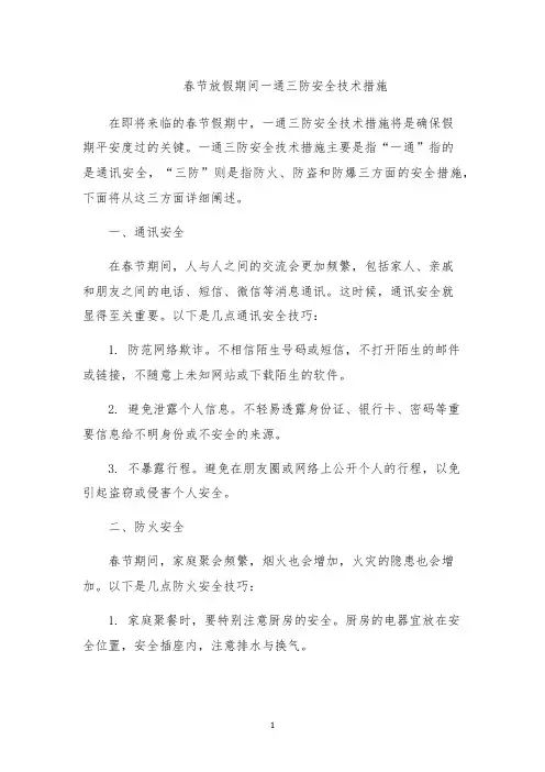 春节放假期间一通三防安全技术措施