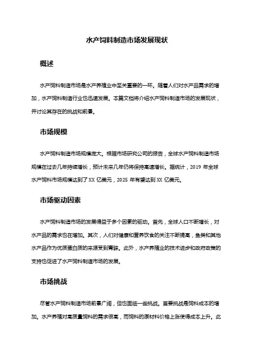2024年水产饲料制造市场发展现状