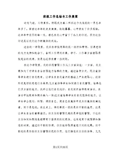 班级工作总结与工作展望(9篇)