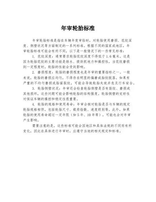 年审轮胎标准