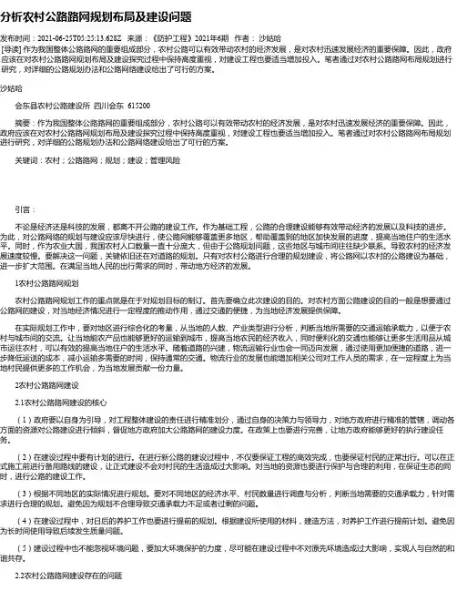 分析农村公路路网规划布局及建设问题