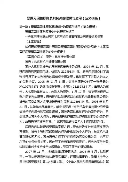 票据无因性原则及其例外的理解与适用（范文模版）