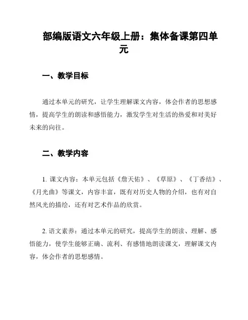 部编版语文六年级上册：集体备课第四单元