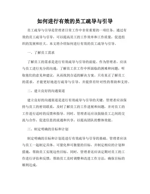 如何进行有效的员工疏导与引导