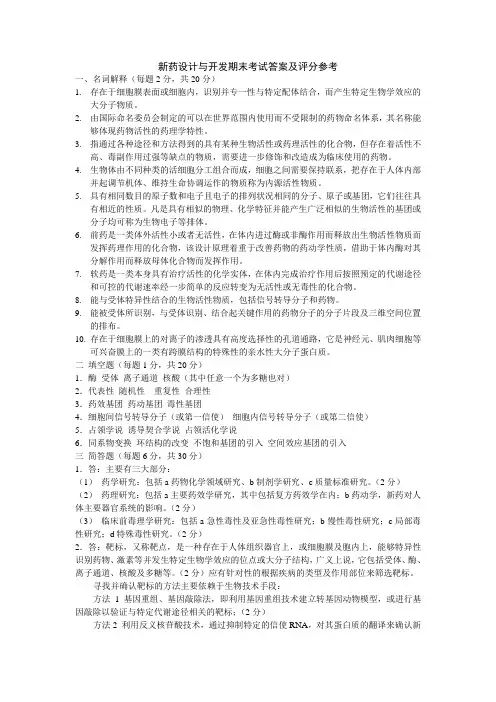 新药设计与开发期末考试答案及评分参考
