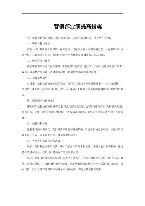 营销部业绩提高措施