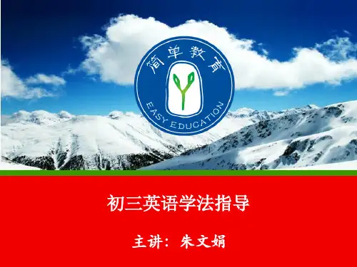 初三英语新学期学法指导(朱文娟老师)1832精选演示课件.ppt