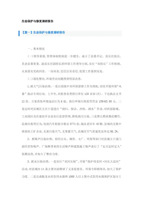 生态保护与修复调研报告