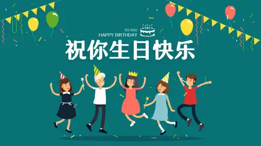 生日祝福生日会PPT