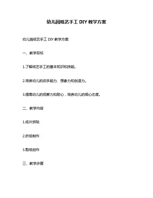 幼儿园纸艺手工DIY教学方案