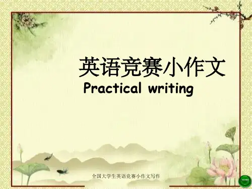 全国大学生英语竞赛小作文写作
