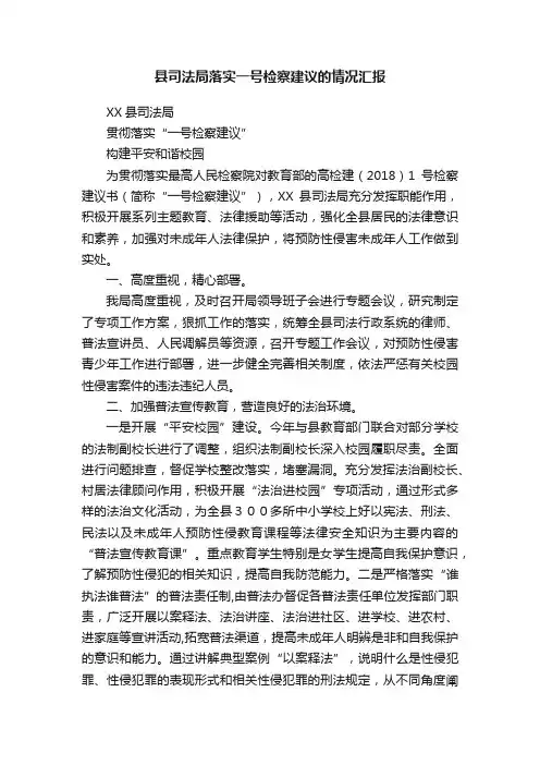 县司法局落实一号检察建议的情况汇报