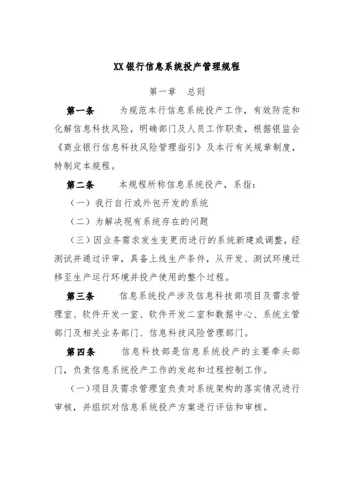 XX银行信息系统投产管理规程