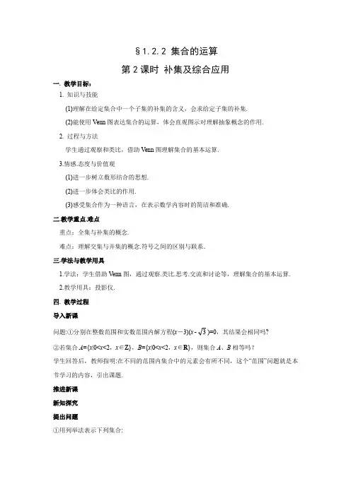 教学设计1：1.2.2 集合的运算 第2课时-补集及综合应用