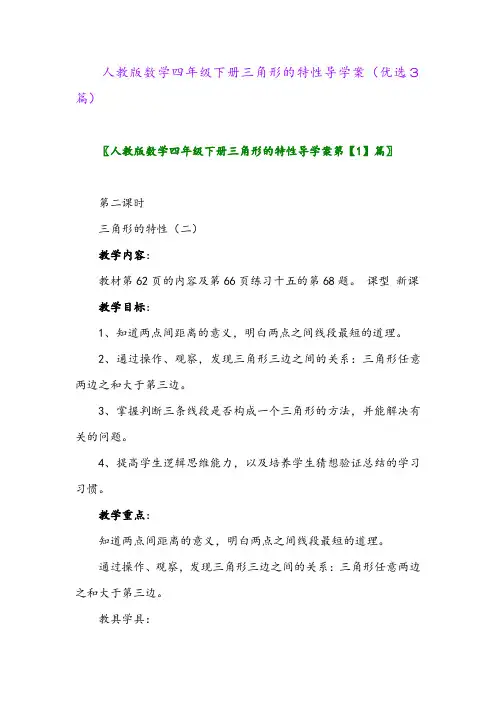 2023年人教版数学四年级下册三角形的特性导学案(优选3篇)