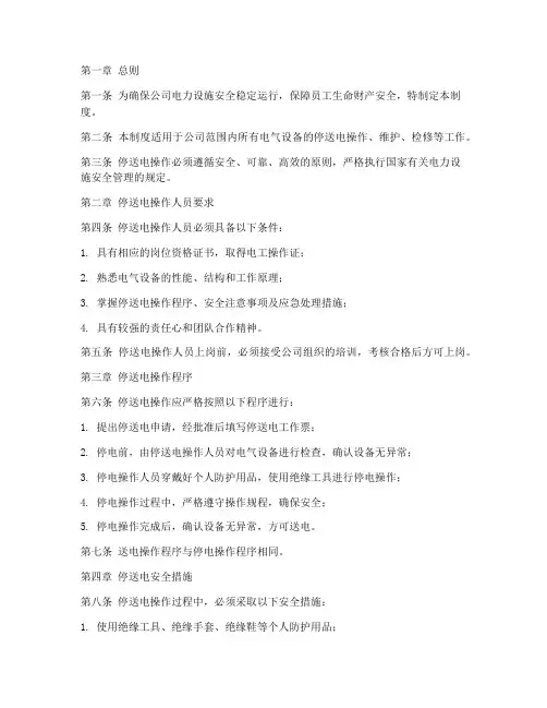 公司停送电管理制度