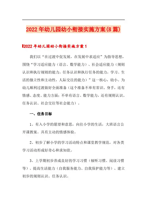 2022年幼儿园幼小衔接实施方案(8篇)