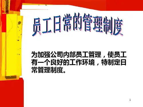 《员工日常管理制度》PPT参考课件