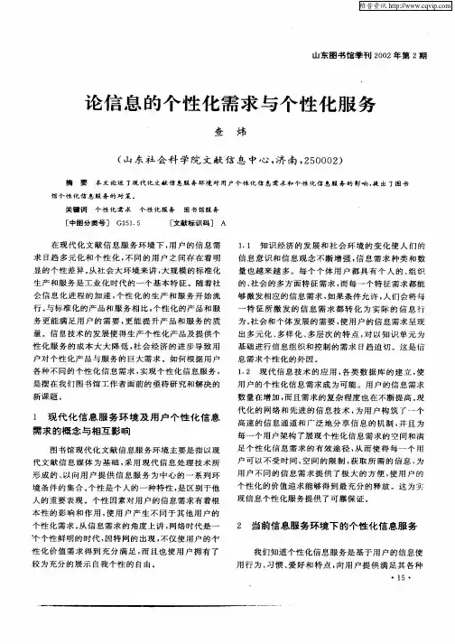 论信息的个性化需求与个性化服务