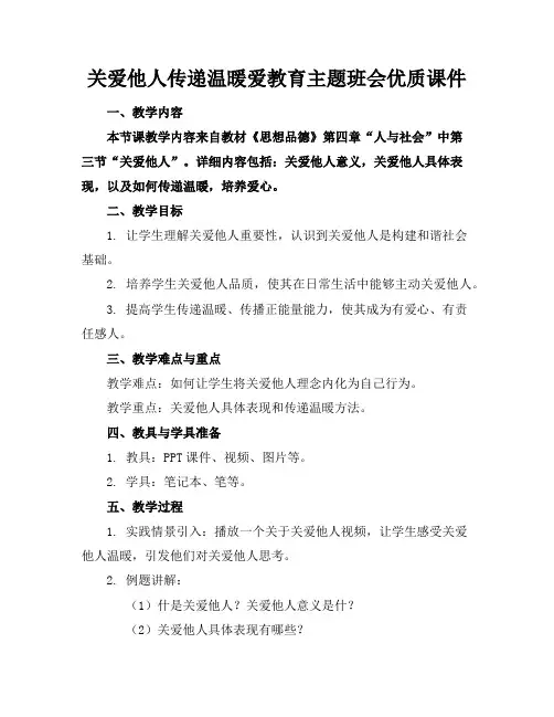 关爱他人传递温暖爱的教育主题班会优质课件