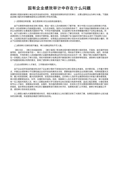 国有企业绩效审计中存在什么问题
