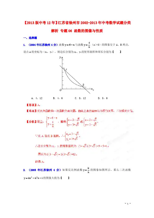 【2013版中考12年】江苏省徐州市2002-2013年中考数学试题分类解析 专题06 函数的图像与