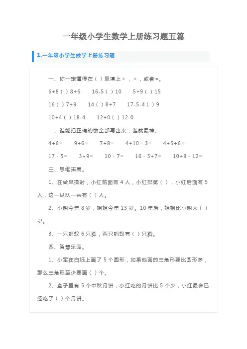 一年级小学生数学上册练习题五篇