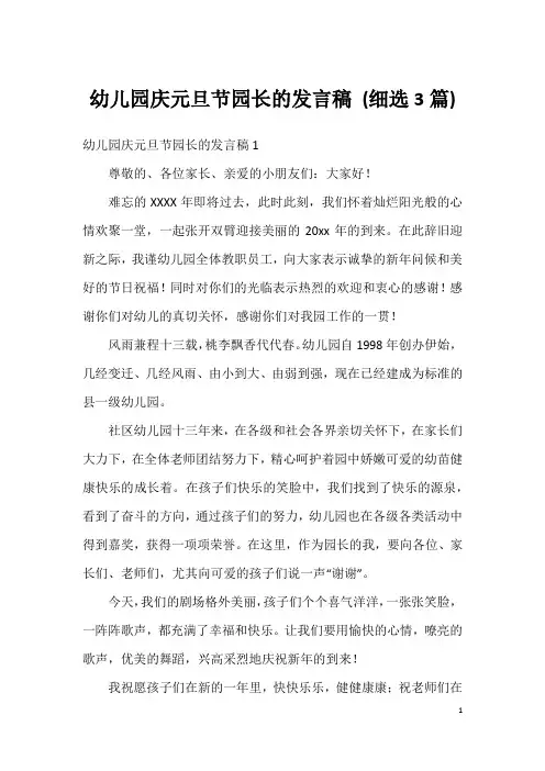 幼儿园庆元旦节园长的发言稿(细选3篇)