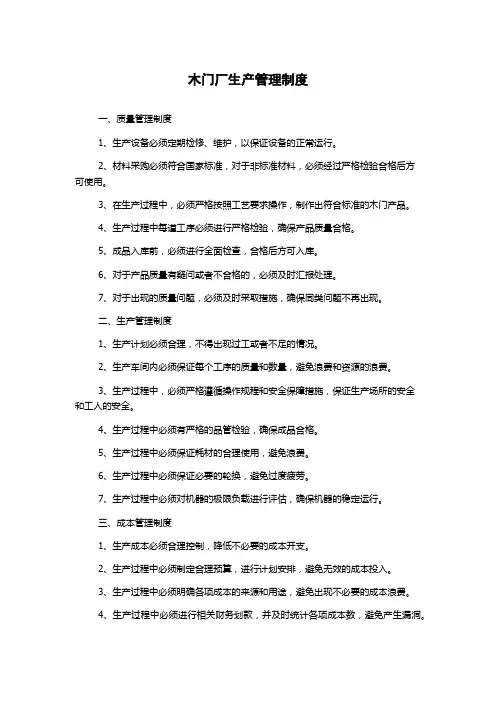 木门厂生产管理制度