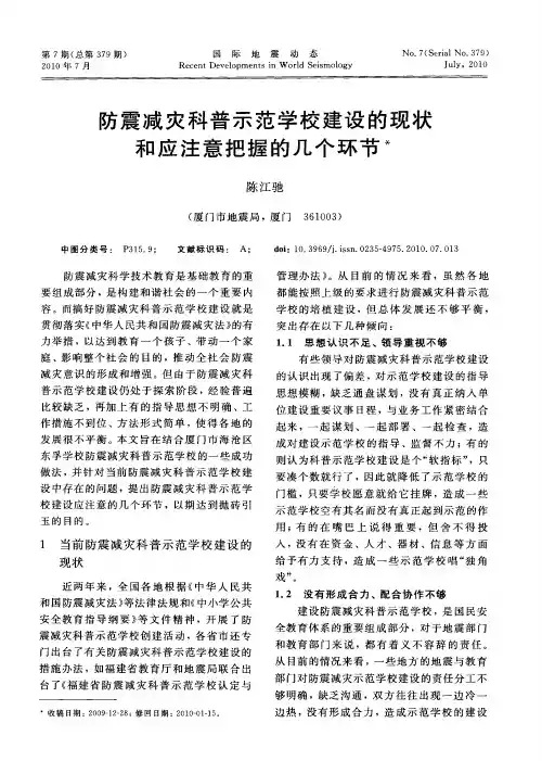防震减灾科普示范学校建设的现状和应注意把握的几个环节