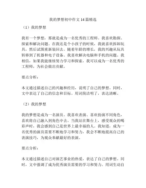 我的梦想初中作文14篇精选