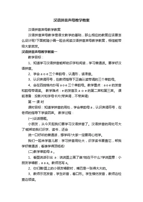 汉语拼音声母教学教案