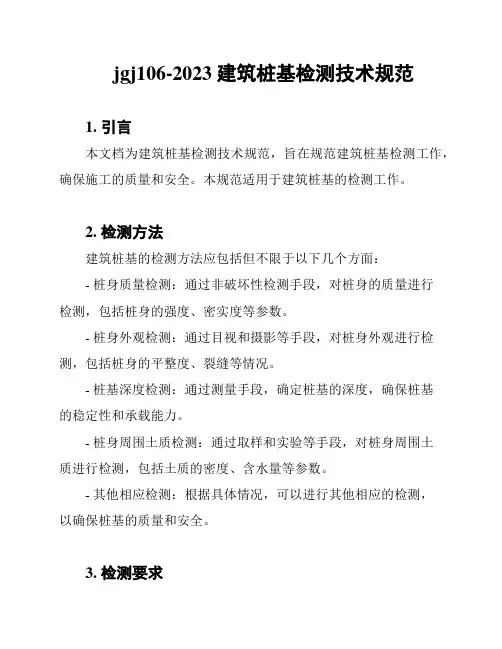jgj106-2023 建筑桩基检测技术规范