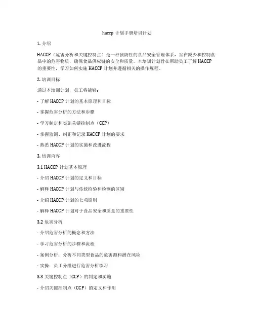 haccp计划手册培训计划