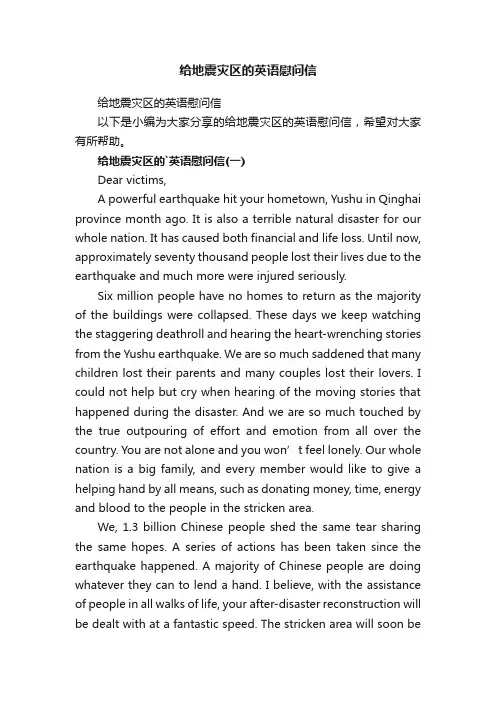 给地震灾区的英语慰问信