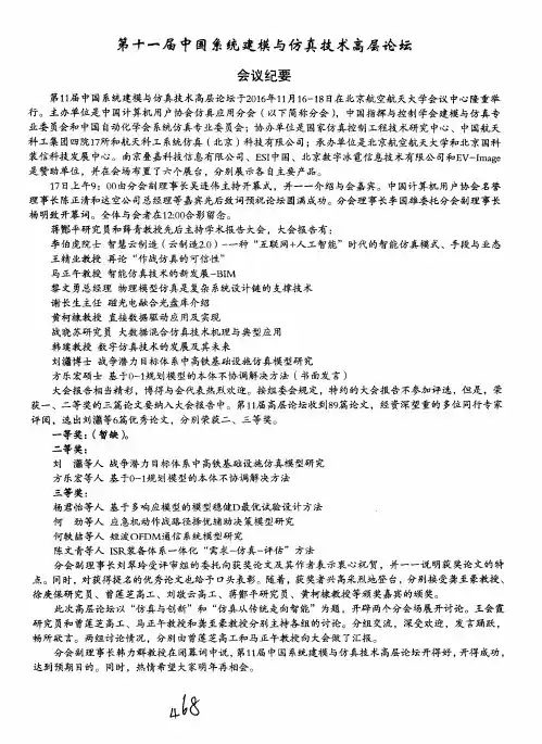 第十一届中国系统建模与仿真技术高层论坛
