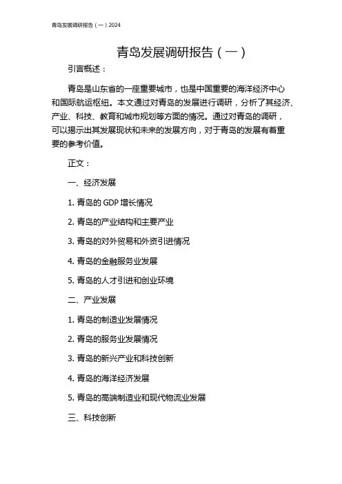青岛发展调研报告(一)2024