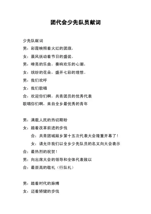 团代会少先队员献词
