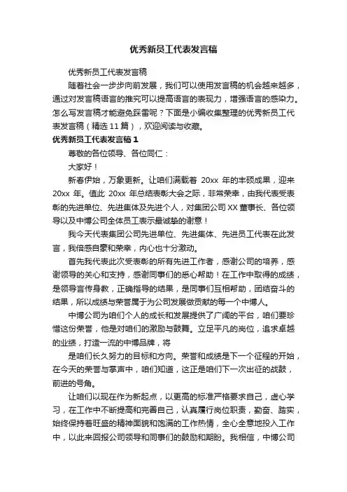 优秀新员工代表发言稿（精选11篇）