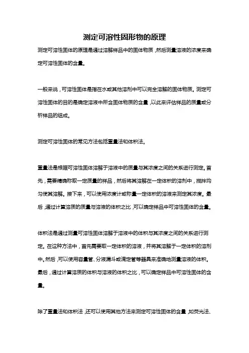 测定可溶性固形物的原理