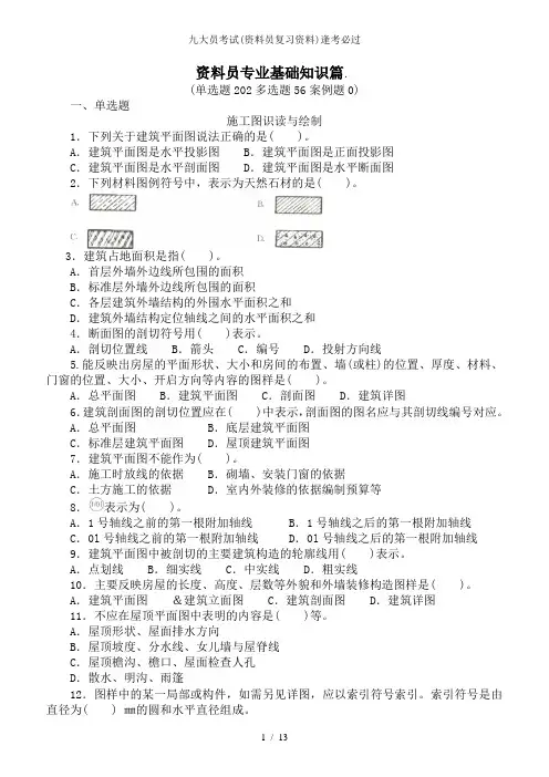 九大员考试(资料员复习资料)逢考必过