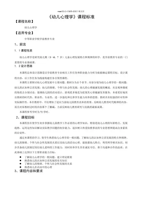 《幼儿心理学》课程标准