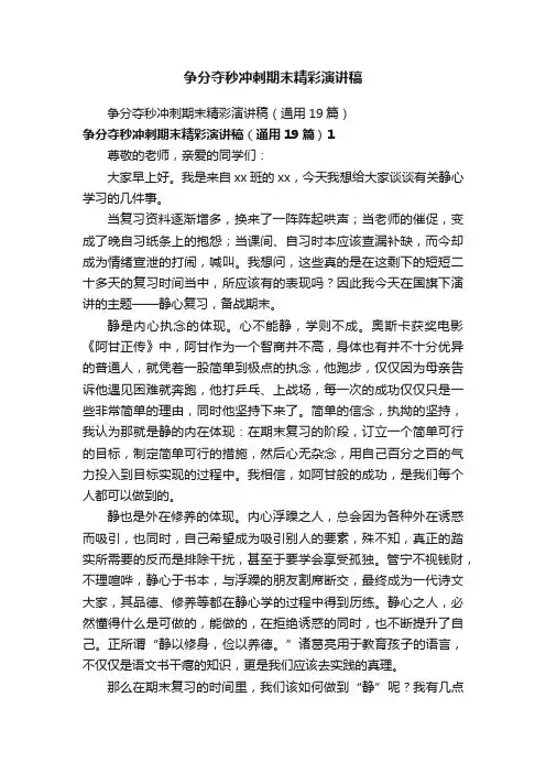 争分夺秒冲刺期末精彩演讲稿（通用19篇）