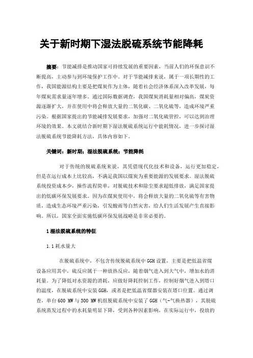 关于新时期下湿法脱硫系统节能降耗