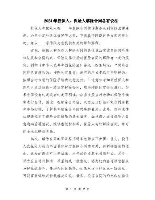 2024年投保人、保险人解除合同各有说法