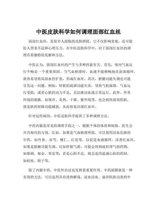中医皮肤科学如何调理面部红血丝
