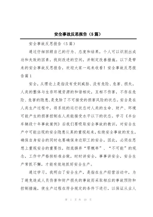 安全事故反思报告(5篇)