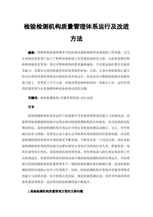 检验检测机构质量管理体系运行及改进方法