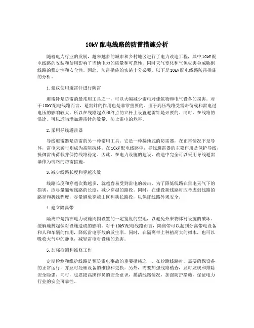 10kV配电线路的防雷措施分析